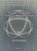 Физические основы микро- и наноэлектроники: учебное пособие - 0