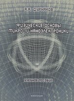 Физические основы микро- и наноэлектроники: учебное пособие