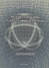 Физические основы микро- и наноэлектроники: учебное пособие