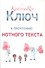 Ключ к прочтению нотного текста. Нотное приложение - 0