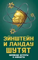 Эйнштейн и Ландау шутят. Еврейские остроты и анекдоты