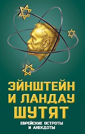 Эйнштейн и Ландау шутят. Еврейские остроты и анекдоты