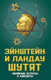 Эйнштейн и Ландау шутят. Еврейские остроты и анекдоты