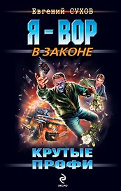 Крутые профи : роман