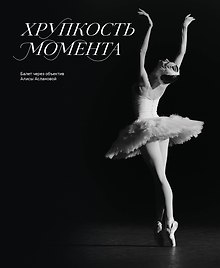 Хрупкость момента. Балет через объектив Алисы Аслановой