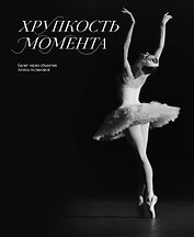 Хрупкость момента. Балет через объектив Алисы Аслановой