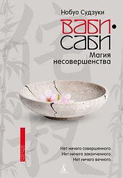 Ваби-саби: Магия несовершенства