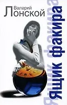 Ящик факира