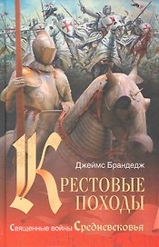 Крестовые походы