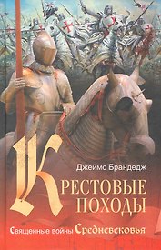 Крестовые походы