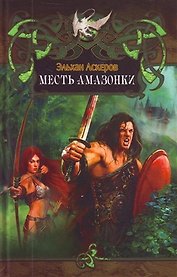 Месть амазонки.