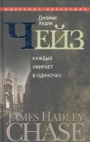 Каждый умирает в одиночку