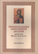 Чинопоследование Божественной Литургии святителя Иоанна Златоуста (для клироса)