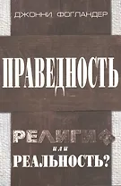 Праведность. Религия или реальность?