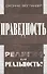 Праведность. Религия или реальность? - 0