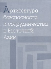 Архитектура безопасности и сотрудничества в Восточной Азии
