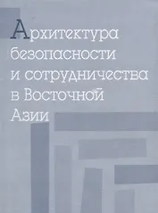 Архитектура безопасности и сотрудничества в Восточной Азии