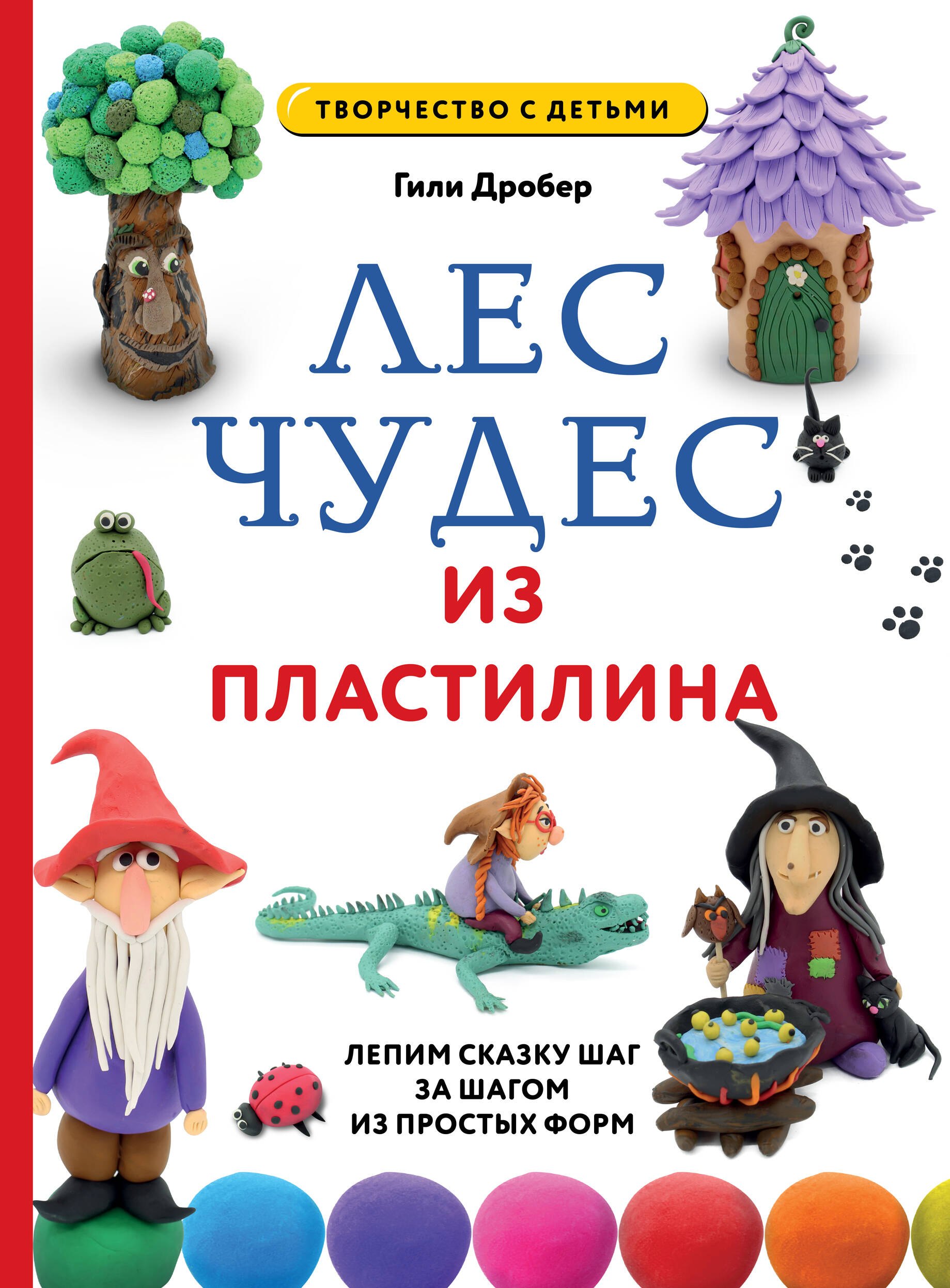 

ЛЕС ЧУДЕС из ПЛАСТИЛИНА. Лепим СКАЗКУ шаг за шагом из простых форм