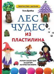 ЛЕС ЧУДЕС из ПЛАСТИЛИНА. Лепим СКАЗКУ шаг за шагом из простых форм
