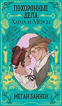 Похоронные дела Харта и Мёрси