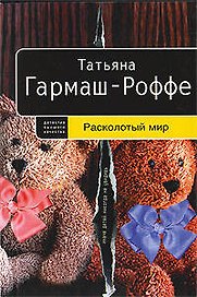 Расколотый мир : роман