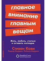 Главное внимание главным вещам: Жить, любить, учиться и оставить наследие