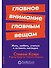 Главное внимание главным вещам: Жить, любить, учиться и оставить наследие - 0
