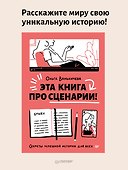 Эта книга про сценарии! Секреты успешной истории для всех - 2