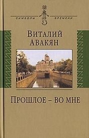 Прошлое - во мне: (опыт мемуарно-мировоззренческого эссе: 1937-2007)