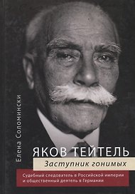 Яков Тейтель. Заступник гонимых. Судебный следователь в Российской империи и общественный деятель в Германии