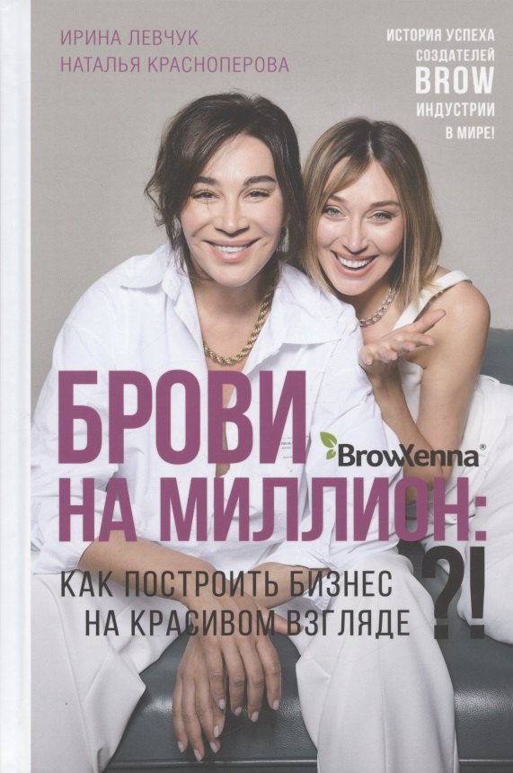 

Брови на миллион. Как построить бизнес на красивом взгляде!
