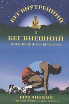 Бег внутренний и бег внешний