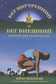 Бег внутренний и бег внешний