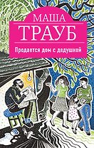 Продается дом с дедушкой