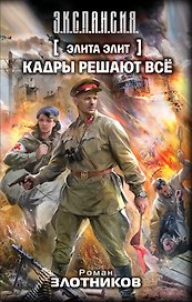 Элита элит. Кадры решают всё : фантастический роман