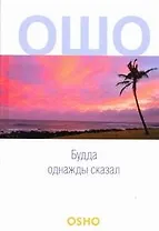 Будда однажды сказал: Учение о трансцендентности: Vol. 1-3