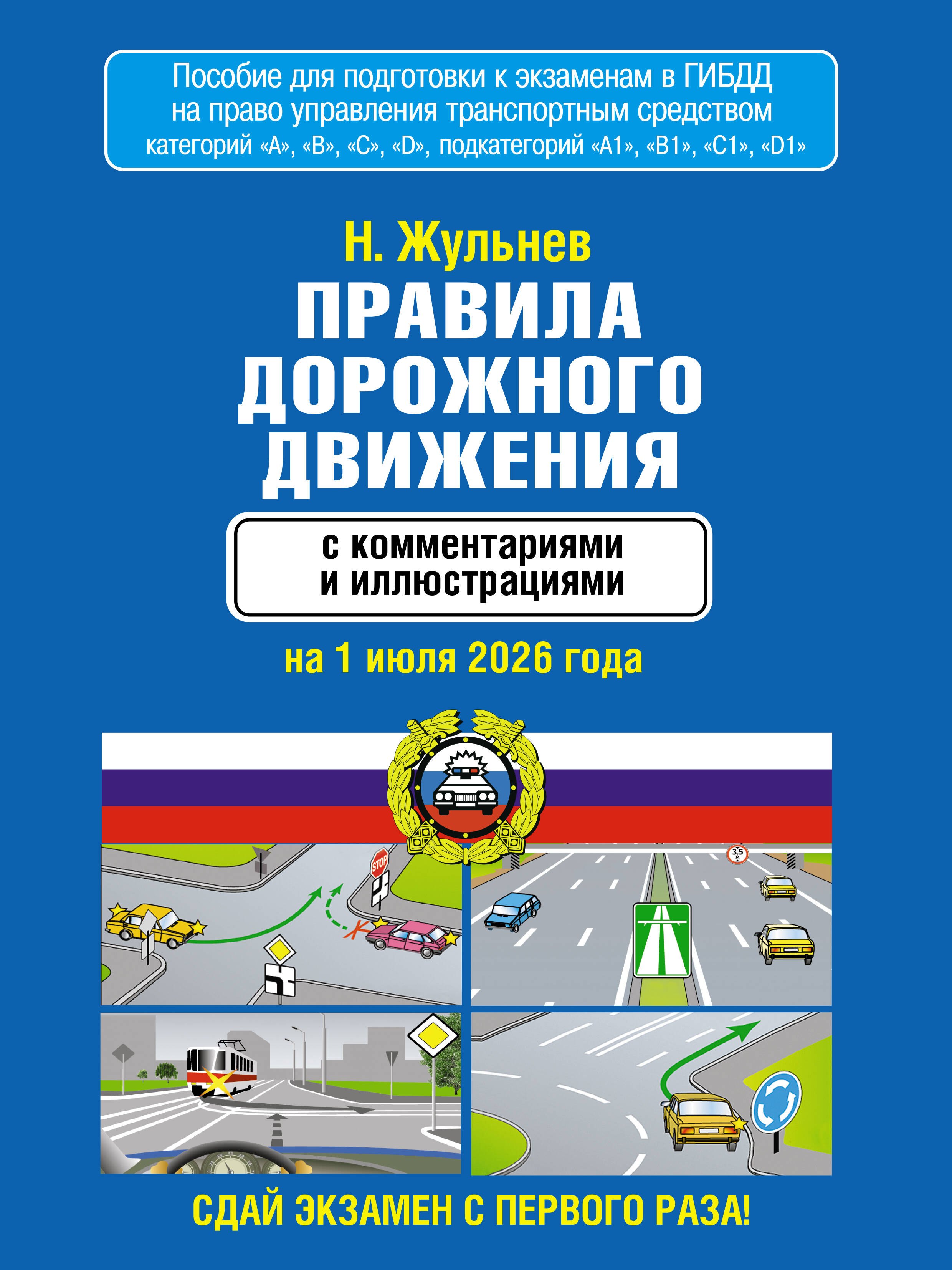 

Правила дорожного движения с комментариями и иллюстрациями на 1 июля 2026 года
