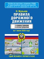 Правила дорожного движения с комментариями и иллюстрациями на 1 июля 2026 года