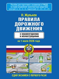 Правила дорожного движения с комментариями и иллюстрациями на 1 июля 2026 года