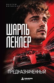 Шарль Леклер. Предназначенный