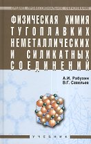 Физическая химия тугоплавких неметаллических и силикатных соединений: Учебник