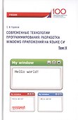Современные технологии программирования. Разработка Windows-приложений на языке С#. Учебник в 2 томах. Том II - 0