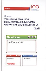 Современные технологии программирования. Разработка Windows-приложений на языке С#. Учебник в 2 томах. Том II