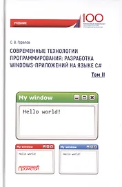 Современные технологии программирования. Разработка Windows-приложений на языке С#. Учебник в 2 томах. Том II