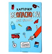 Карточки Безопасности Liza Alert, 1 выпуск (8+)
