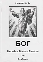 БОГ. Биография. Характер. Привычки. Том 1: Бог "Бытия"