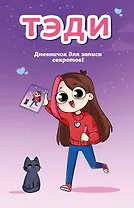 Тэди. Дневничок для записи секретов (128 л., твердая обложка)