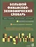 Большой англо-русский финансово-экономический словарь - 1