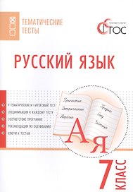Русский язык. Тематические тесты. 7 кл