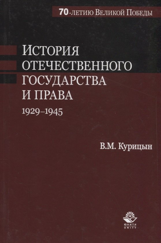 

История отечественного государства и права. 1929-1945 гг.